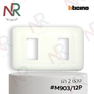 Bticino หน้ากาก 2 ช่อง/ ฝาครอบ/ ฝา 2 ช่อง+ตะแกรง สีขาว #M903/12P (Magic)