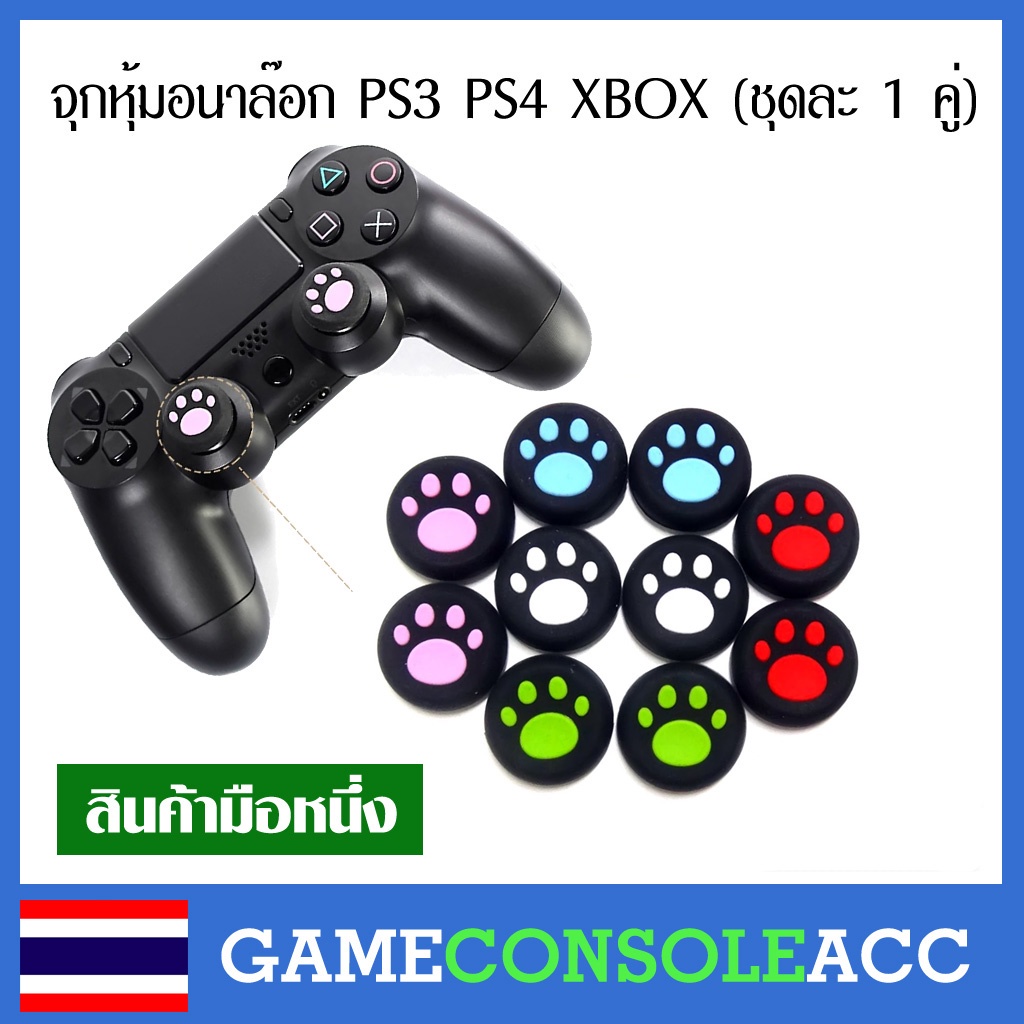จุกยาง ครอบอนาล็อก Analog สำหรับ PS4 PS5 XBOX360 ตีนแมว เท้าแมว จำนวน 2 ชิ้น (1คู่) ยางครอบ ปุ่มอนาลอก ยางครอบจอย