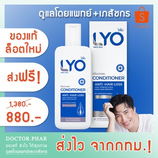 (ส่งฟรี! ล็อตใหม่ล่าสุด) ครีมนวดผมไลโอ ขนาด 200 ml. โฉมใหม่ (Lyo Conditioner)