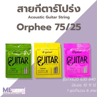 Orphee String สายกีตาร์ โปร่ง TX620 TX630 TX640 75/25 Bronze