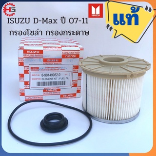 ISUZU Dmax ของแท้ กรองโซล่า กรองกระดาษ D-max common rail ปี 2007 2008 2009 2010 2011 Isuzu no. 8-98149982-0