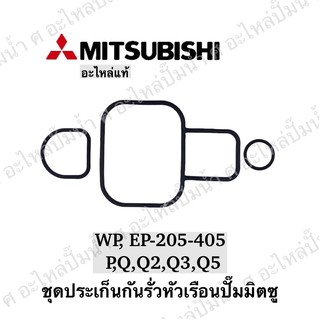 ชุดปะเก็นกันรั่วหัวเรือนมิตซู (*แท้) รุ่น WP,EP-205-405 P,Q,Q2,Q3,Q5