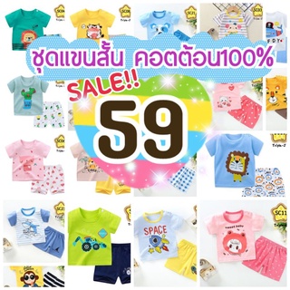 ‼️Sale3 ชุดแขนสั้นเด็ก ผ้าคอตตอน100%