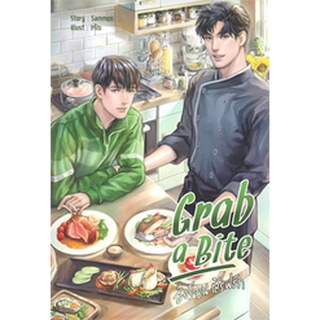 Grab a Bite ส่งร้อน เสิร์ฟรัก ผู้เขียน: sammon