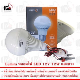 Lumira หลอดไฟ LED 12V 12W แสงขาว มีขั้วหนีบและสวิสต์