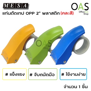 MESA แท่นตัดเทป OPP 2" พลาสติก ที่ตัดเทปปิดกล่อง (คละสี)