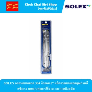 SOLEX กลอนสแตนเลส 304 หัวกลม 6" ผลิตจากสเตนเลสคุณภาพดี แข็งแรง ทนทานต่อการใช้งาน และการเกิดสนิม