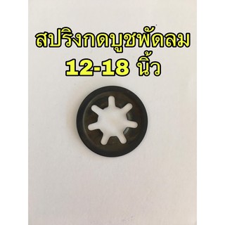 สปริงกดบูชพัดลม 12-18 นิ้ว อะไหล่พัดลม