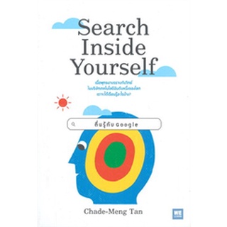 Search Inside Yourself ตื่นรู้กับ Google