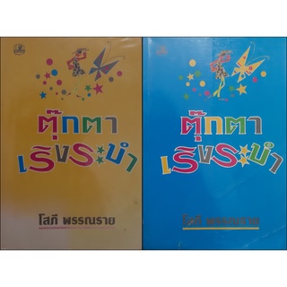 ตุ๊กตาเริงระบำ (เล่ม 1-2 จบ) โสภี พรรณราย