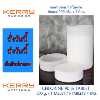 คลอรีน ชนิดก้อน 90% คลอรีนก้อน 200 กรัม 1 kg. Chlorine TCCA 90% TABLET 1 kg ราคาถูก ราคาส่ง