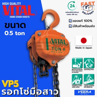 ลดแรง‼️ รอกโซ่มือสาว(Hand Chain Block) ยี่ห้อ VITAL ขนาด 0.5 ตัน รุ่น VP5 ของแท้100% ผลิตญี่ปุ่น - วีระสตีล Veerasteel