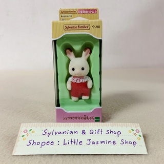 🏠ตุ๊กตาเบบี้กระต่ายช็อกโกแลต "ขยับแขนขาได้" ซิลวาเนียน Chocolate Rabbit Baby: Sylvanian Family บ้านตุ๊กตา ชอคโกแลตแรบบิท