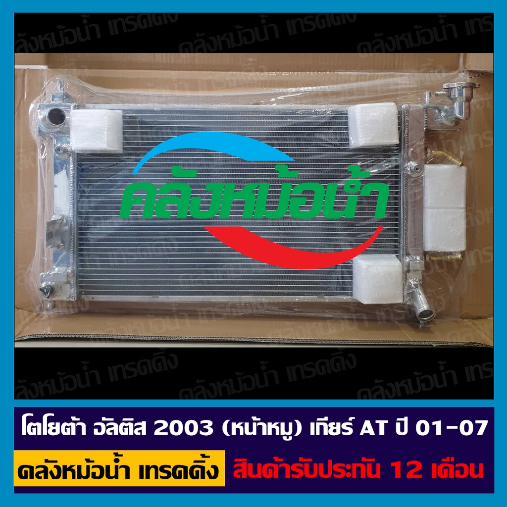 หม้อน้ำ โตโยต้า อัลติส 2003 (หน้าหมู) เกียร์ AT ปี 01-07
