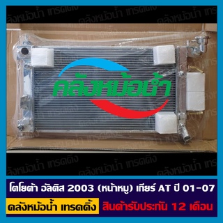 หม้อน้ำ โตโยต้า อัลติส 2003 (หน้าหมู) เกียร์ AT ปี 01-07