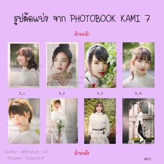 [ขั้นต่ำ 5 แผ่น] เล่ม 1  รูปตัดแบ่ง Photobook Kami7 BNK48 SET D