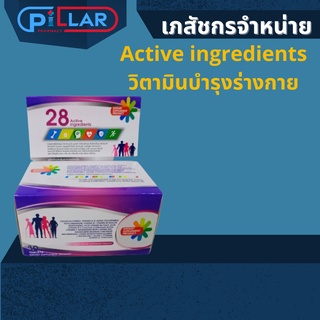 Active ingredients วิตามินบำรุงร่างกาย