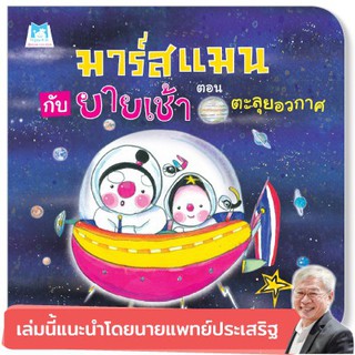 หนังสือเด็ก  มาร์สแมนกับยายเช้า ตอน ตะลุยอวกาศ (ปกแข็ง) : รศ.เกริก ยุ้นพันธ์ :  แฮปปี้คิดส์
