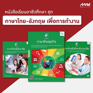 ชุด ภาษาไทย-อังกฤษ เพื่อการทำงาน  รหัสสินค้า3506002100  BY MAC EDUCATION (สำนักพิมพ์แม็ค)