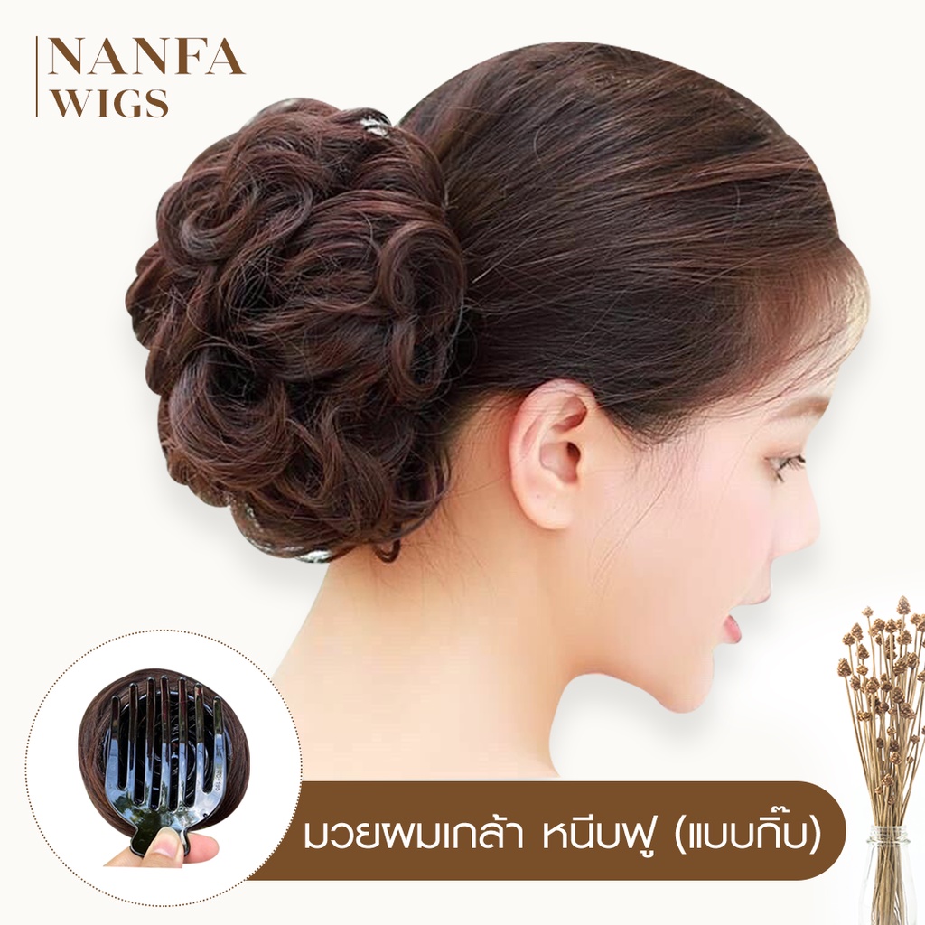 มวยผมง่ายๆ มวยผมปลอม ดังโงะ มวยเกล้าผม แบบกิ๊บหนีบฟู รุ่นNF8099ทรงหนีบฟู ใช้งานง่ายใส่ออกงานได้ตามโอกาสต่างๆมีพร้อมส่ง