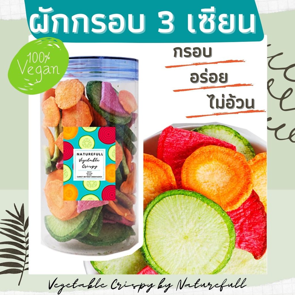 ผักกรอบ 3 เซียน By naturefull อบกรอบ ไม่ใช้น้ำมัน อาหารเพื่อคนรักสุขภาพ อร่อย กรอบ สดใหม่