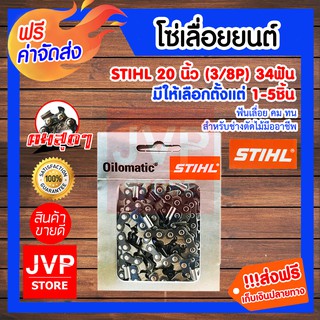 ***ส่งฟรี*** โซ่เลื่อยยนต์ 20นิ้ว (3/8P)  34T.มีให้เลือกตั้งแต่แพ็ค 1-5ชิ้น อะไหล่เลื่อยยนต์