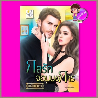 กลรักจอมบงการ ณจันทร์นรา ไลต์ออฟเลิฟ