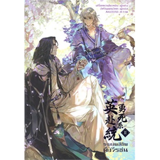 (พร้อมส่ง) ระบบพลีชีพดั่งวีรชน เล่ม 2