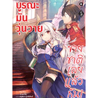 บูรณะมันวุ่นวาย ขายชาติเลยแล้วกัน! เล่ม 1-5 แยกเล่ม (ฉบับนิยาย)