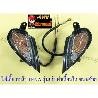 ไฟเลี้ยวหน้า TENA รุ่นเก่า ฝาเลี้ยวใส ขวา/ซ้าย (คู่) (6552/6607)