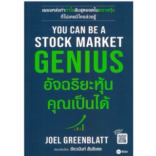 You Can Be A Stock Market Genius อัจฉริยะหุ้น คุณเป็นได้