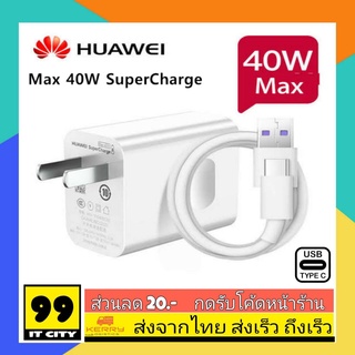 ชุดชาร์จแท้ หัวเว่ย Huawei 40W หัวชาร์จ+สายชาร์จ Huawei Super Charge รองรับ P30 P30Pro Mate20 Mate20X ของแท้