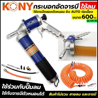 KONY กระบอกอัดจารบี ใช้ลม ปืนลมอัดจารบี รุ่น KN-10 ใช้กับจารบีหลอดใช้แรงน้อย ยิงออโต้ ต่อเนื่อง