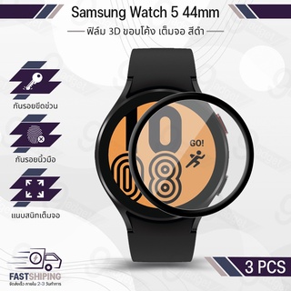 ฟิล์ม 3D - นาฬิกา Samsung Galaxy Watch 5 44mm ขอบสีดำ ฟิล์มเต็มจอ ลงขอบโค้ง ฟิล์มกระจก เคส PET Film Cover Screen Protector Case