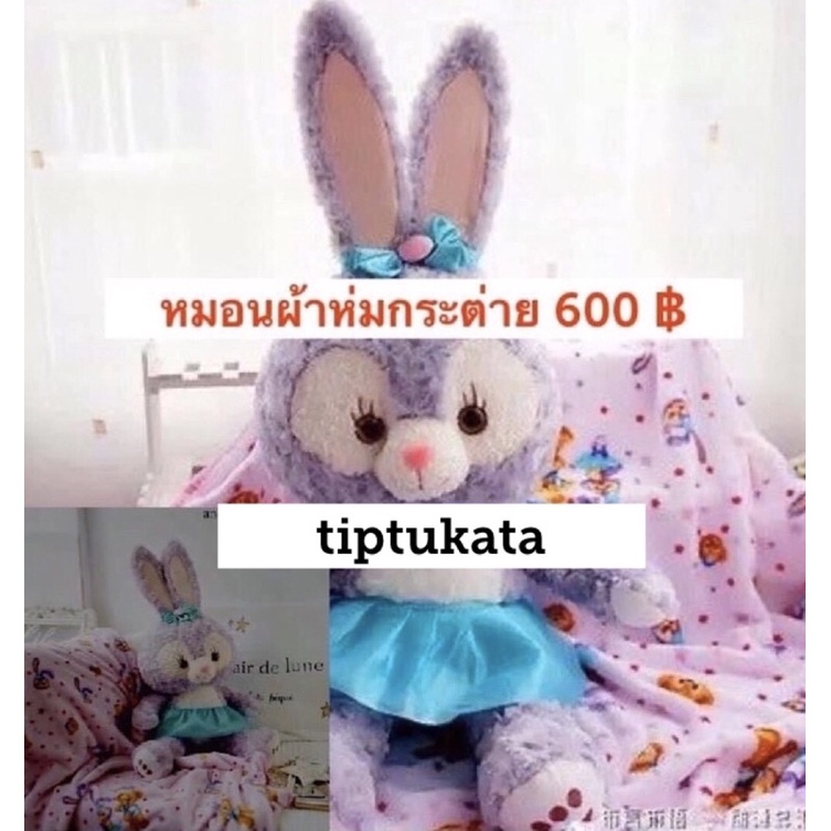 หมอนผ้าห่มกระต่ายสเตลล่าลู stella lou ทรงตัวตุ๊กตาสีม่วงลาเวนเดอร์ 600 บาท สินค้าลิขสิทธิ์ walt disney แท้คะ