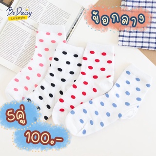 ข้อกลาง ✨polka dot พร้อมส่ง!!!