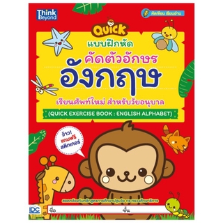 หนังสือ แบบฝึกหัดคัดตัวอักษรอังกฤษ เรียนศัพท์ใหม่ สำหรับวัยอนุบาล 8859099305990