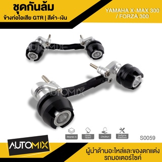 GT-R ชุดกันล้มข้างท่อไอเสีย สีเงิน-ดำ สำหรับ X-MAX300 FORZA300 PCX125-150 YAMAHA ตรงรุ่น กันล้มข้าง กันท่อไอเสีย S0059