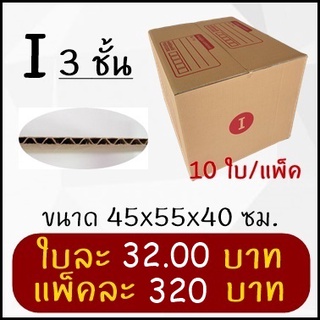 กล่องพัสดุ กล่องไปรษณีย์ฝาชนเบอร์ I 3 ชั้น 1 แพ็ค มี 10 ใบ