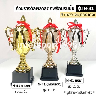 ถ้วยรางวัล ถ้วยรางวัลพลาสติก PRO STAR N-41 สูง 11 นิ้ว