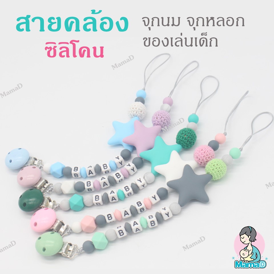 สายคล้องจุกหลอก คล้องจุก สายคล้องของเล่น สำหรับเด็ก Pacifier Clip