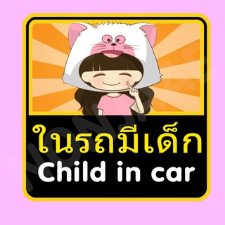 จุ๊บติดกระจก ป้ายสติ๊กเกอร์ในรถมีเด็ก Child in Car สติ๊กเกอร์ ในรถมีเด็ก SSA17