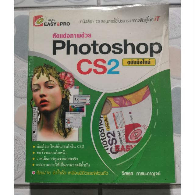 หัดแต่งภาพด้วย Photoshop CS2