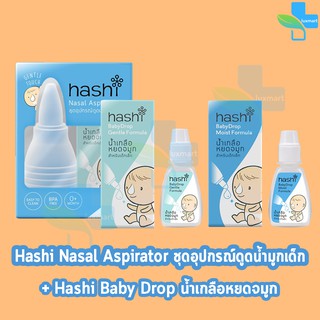 รวม hashi nasel ชุดดูดน้ำมูกเด็ก / Hashi Baby Drop น้ำเกลือหยดจมูก สำหรับเด็กเล็ก 2 สูตร [ 1 กล่อง ]