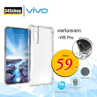 เคส Vivo V15Pro เคสใสกันกระแทก วัสดุเป็น TPU Silicone เสริมขอบยางทั้ง4มุม ช่วยลดแรงกระแทกได้อย่างดี