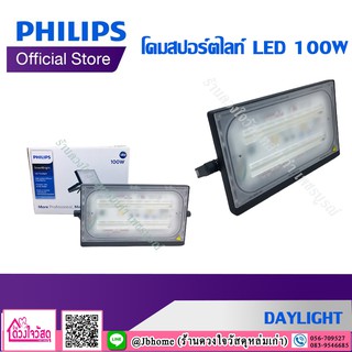 PHILIPS โคมสปอร์ตไลท์ LED 100W DAYLIGHT