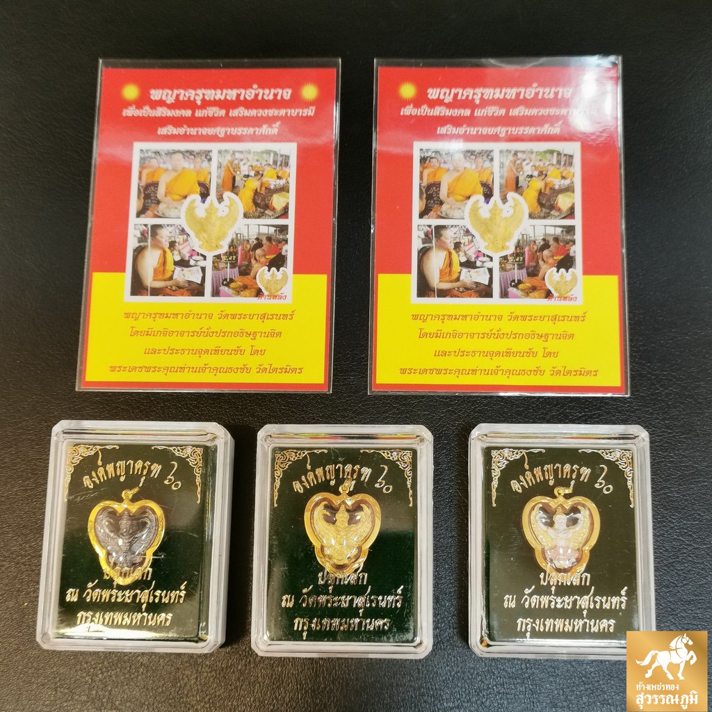 จี้พญาครุฑ วัดพระยาสุเรนทร์ (หลัง ร.5) กรอบทองแท้ 90% กันน้ำ MF31การันตีทองแท้ มีใบรับประกันสินค้า เก็บเงินปลายทางได้