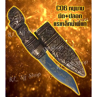 C06 มีดด้ามจับรูปหนุมานแร่เหล็กน้ำพี้ 7 นิ้ว ใบมีด และปลอกตีจากเหล็กน้ำพี้ ยกชุดพร้อมฐานไม้ประดู่  มีสินค้าพร้อมส่ง