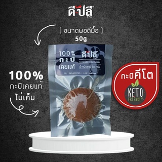 ดีปลี กะปิ [ คีโต คลีน ] 50g กะปิเคยแท้ 100% ไม่มีน้ำตาล ไม่มีสารให้ความหวาน กะปิกุ้ง กะปิคีโต กะปิเคย กะปิใต้ กะปิคลีน