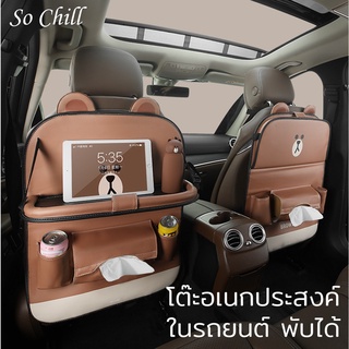 So Chill ที่ใส่ของหลังเบาะรถยนต์ โต๊ะอเนกประสงค์ กระเป๋าหลังเบาะรถ กระเป๋าเก็บสัมภาระ ชุดเก็บของหุ้มเบาะในรถยนต์ การ์ตูน